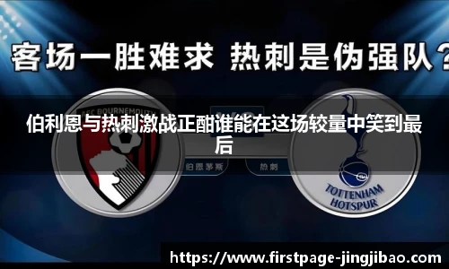 伯利恩与热刺激战正酣谁能在这场较量中笑到最后