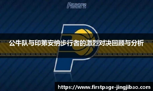 公牛队与印第安纳步行者的激烈对决回顾与分析