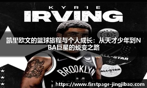 凯里欧文的篮球旅程与个人成长：从天才少年到NBA巨星的蜕变之路
