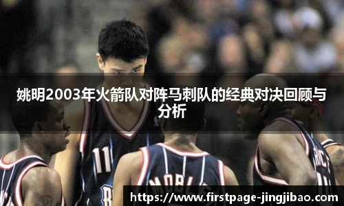 姚明2003年火箭队对阵马刺队的经典对决回顾与分析