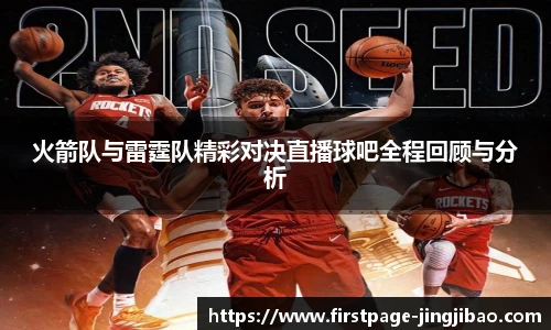 火箭队与雷霆队精彩对决直播球吧全程回顾与分析