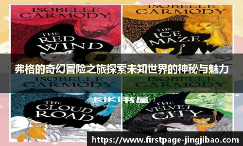 弗格的奇幻冒险之旅探索未知世界的神秘与魅力