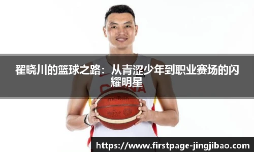 翟晓川的篮球之路：从青涩少年到职业赛场的闪耀明星
