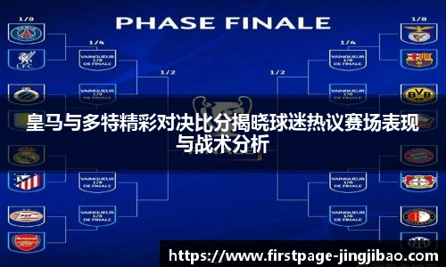 皇马与多特精彩对决比分揭晓球迷热议赛场表现与战术分析