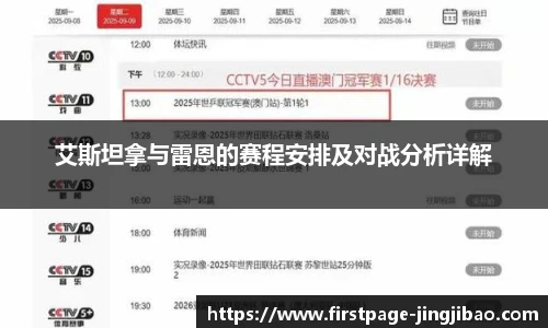 艾斯坦拿与雷恩的赛程安排及对战分析详解