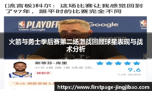 火箭与勇士季后赛第二场激战回顾球星表现与战术分析
