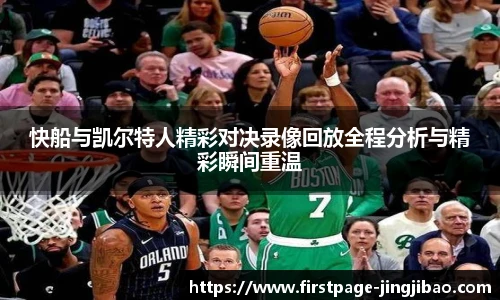 快船与凯尔特人精彩对决录像回放全程分析与精彩瞬间重温