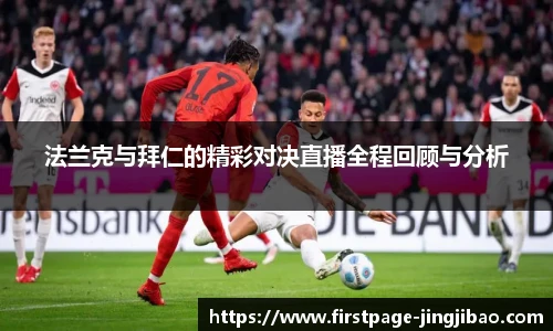 法兰克与拜仁的精彩对决直播全程回顾与分析