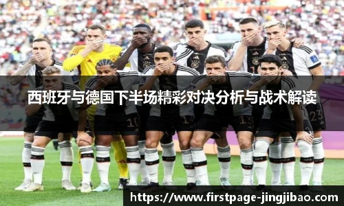 西班牙与德国下半场精彩对决分析与战术解读