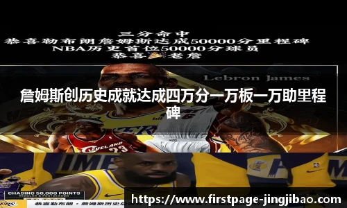 詹姆斯创历史成就达成四万分一万板一万助里程碑