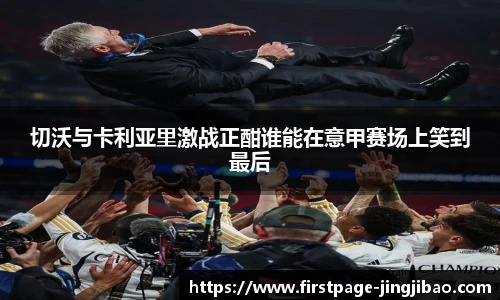 切沃与卡利亚里激战正酣谁能在意甲赛场上笑到最后