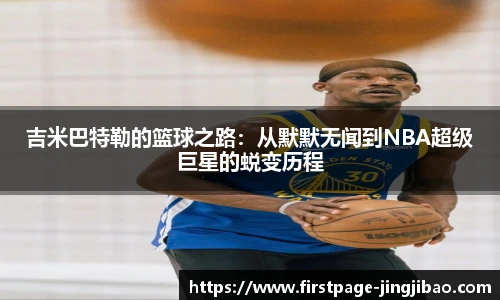 吉米巴特勒的篮球之路：从默默无闻到NBA超级巨星的蜕变历程