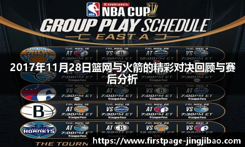 2017年11月28日篮网与火箭的精彩对决回顾与赛后分析