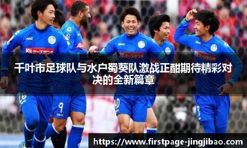 千叶市足球队与水户蜀葵队激战正酣期待精彩对决的全新篇章